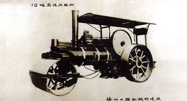 中国首台10吨蒸汽压路机