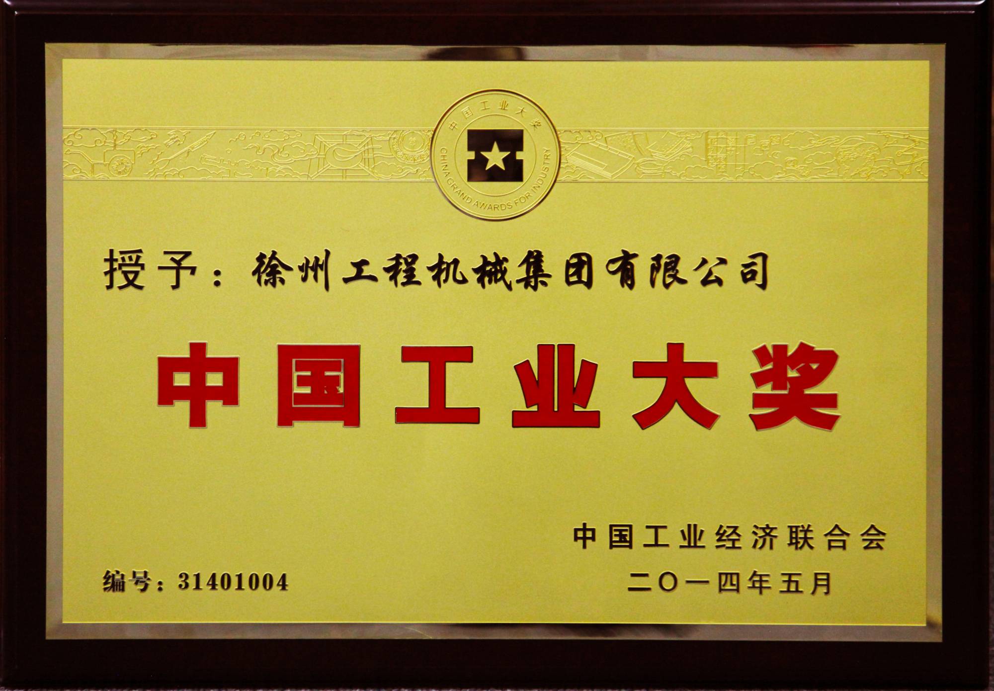徐工荣膺行业唯一的中国工业领域最高奖项——中国工业大奖