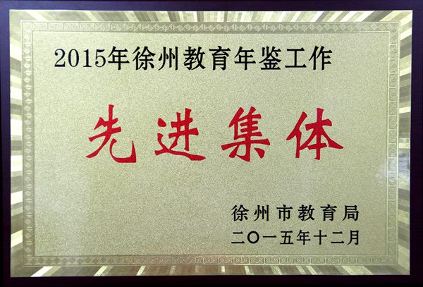 2015年徐州教育年鉴工作先进集体