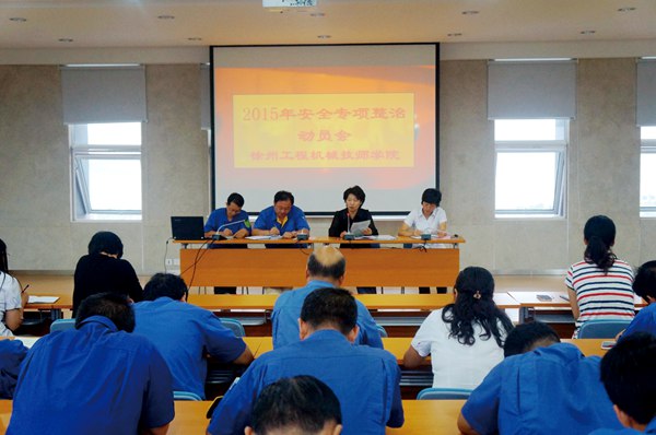 严查安全隐患堵塞管理漏洞防范事故发生学校召开安全专项整治动员会