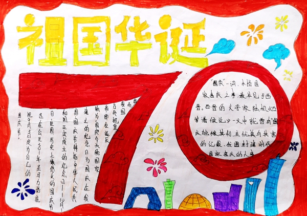 图说新中国诞辰七十周年变化手抄报获奖作品展