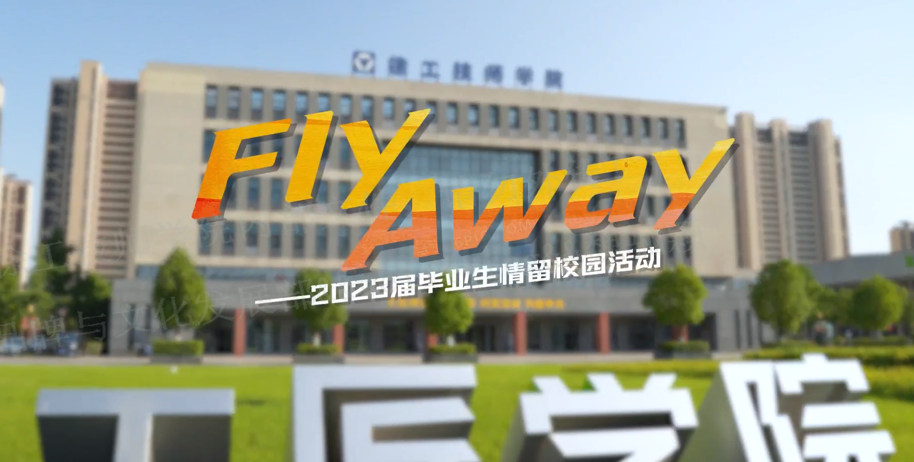 Fly away——2023毕业季