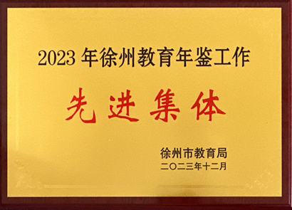 2023年徐州教育年鉴先进集体