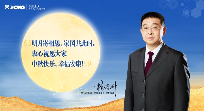 杨东升董事长致徐工全球同仁的中秋慰问信