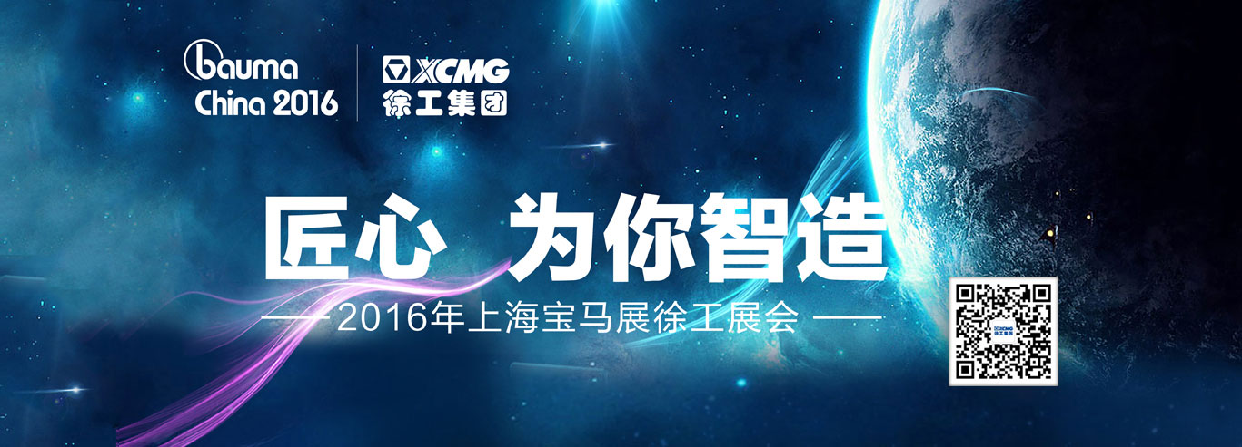 徐工机械亮相上海宝马展