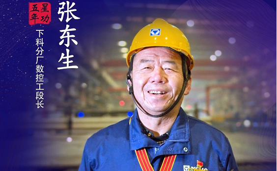 【年功章】日清日毕的老段长