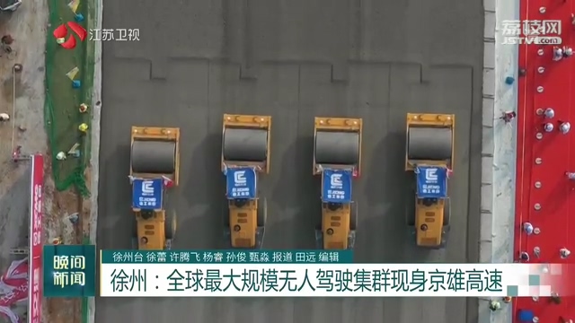 江苏卫视：全球最大规模无人驾驶集群现身京雄高速