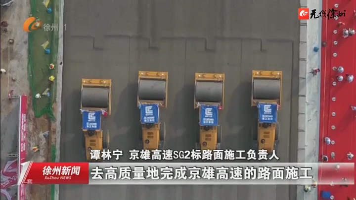 徐州新闻：徐州智造助推交通强国 全球最大规模无人驾驶集群现身京雄高速
