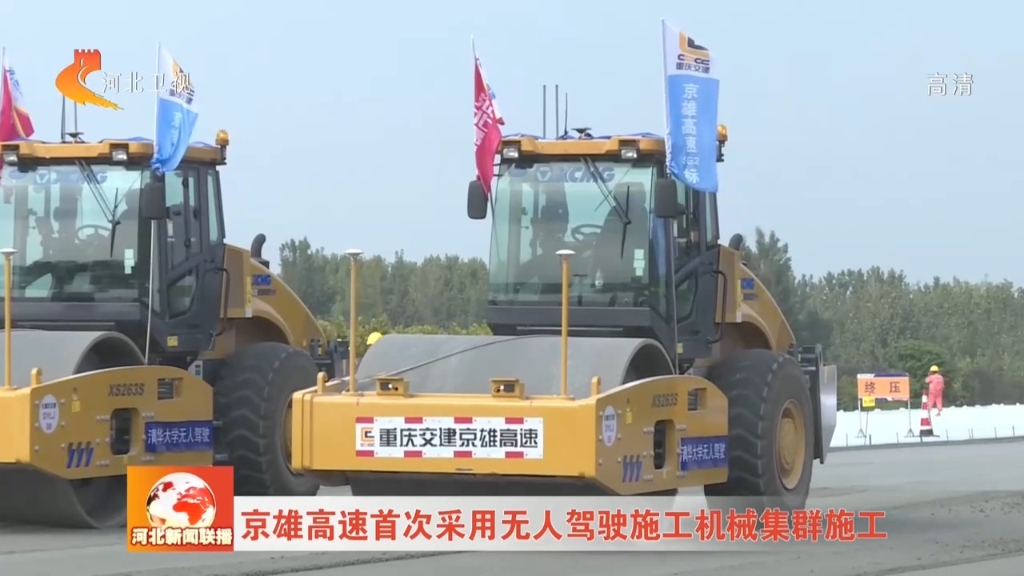 河北卫视：《河北新闻联播》京雄高速首次采用无人驾驶施工机械集群施工
