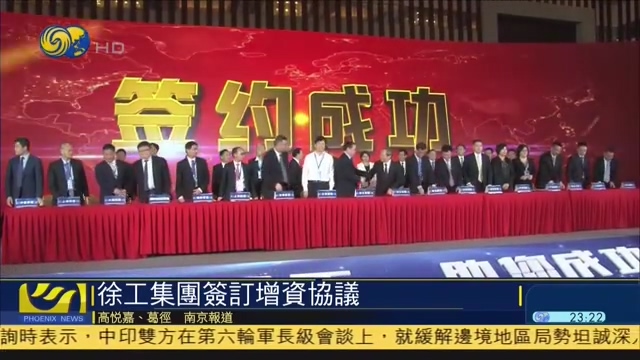 凤凰卫视：徐工集团签订增资协议