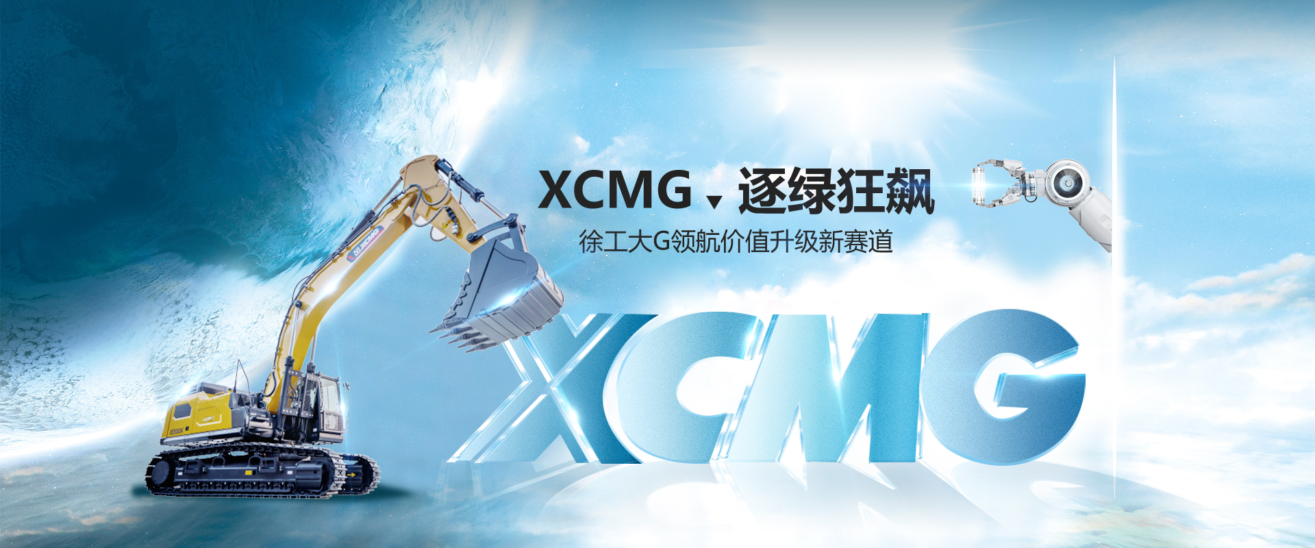 徐工集团工程机械股份有限公司,徐工机械,起重机,挖掘机,装载机,压路机,旋挖钻,混凝土机械,重卡-徐工官网