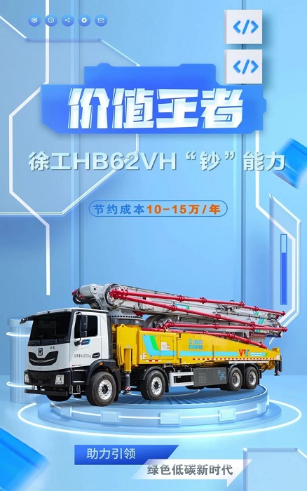 徐工HB62VH插混泵车究竟有多“香”？！