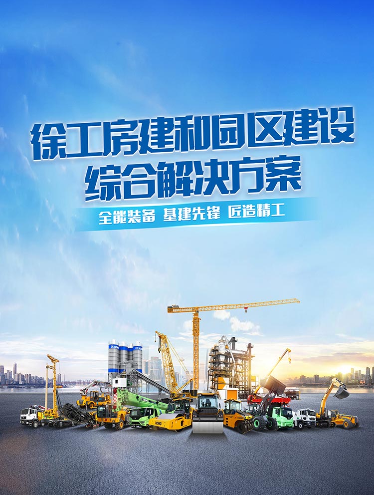房建与园区建设-徐工官网
