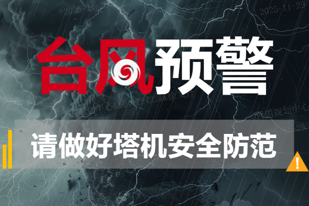 【请查收！】台风预警！这些塔机防范知识你一定要知道→