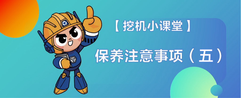 【挖机小课堂】保养注意事项（五）