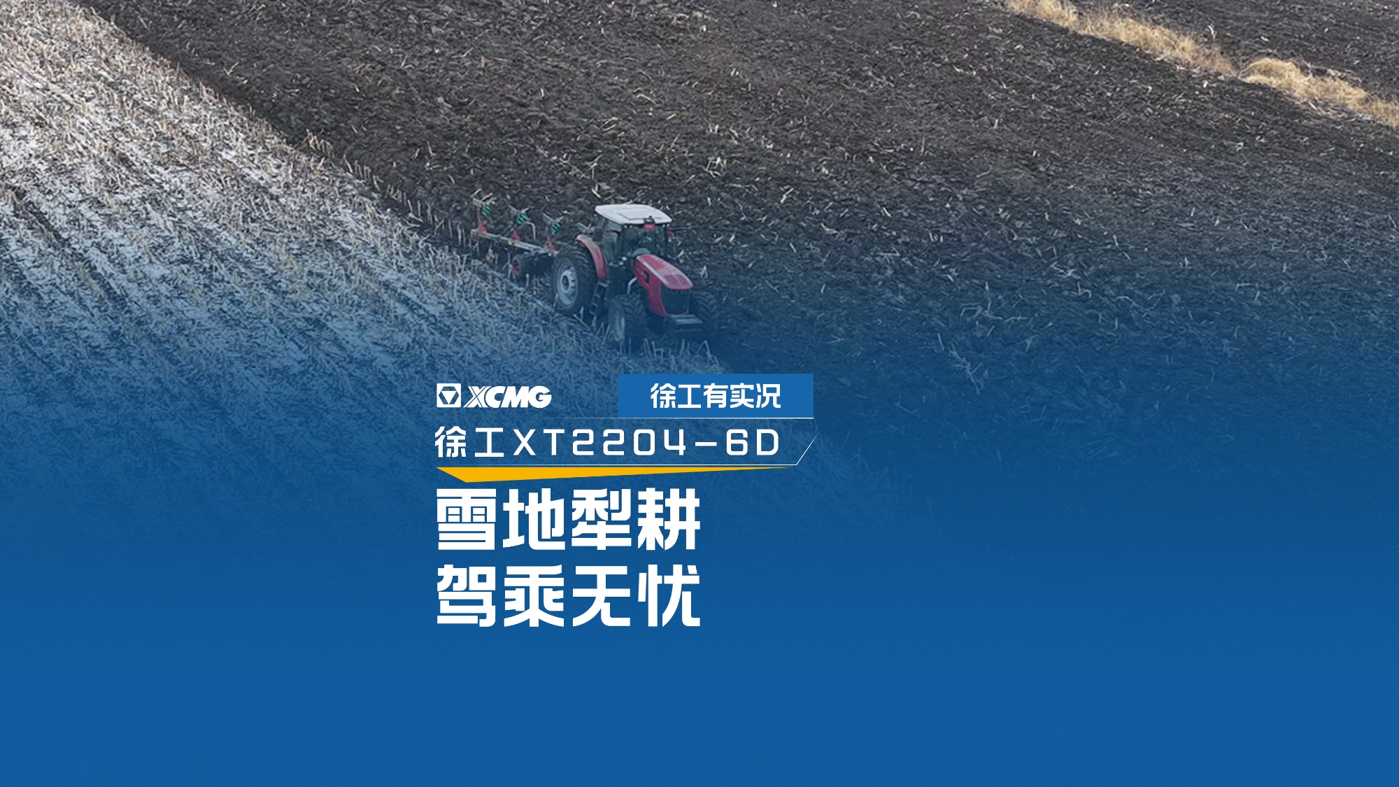 雪地犁耕 驾乘无忧，看徐工XT2204如何征服吉林寒冬