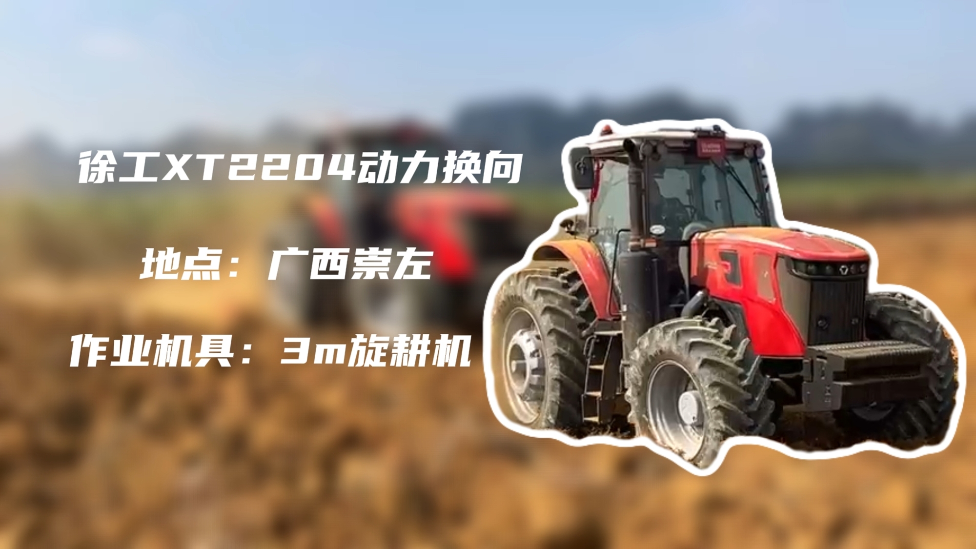 破硬稳耕，徐工XT2204硬刚广西蔗田硬土克星