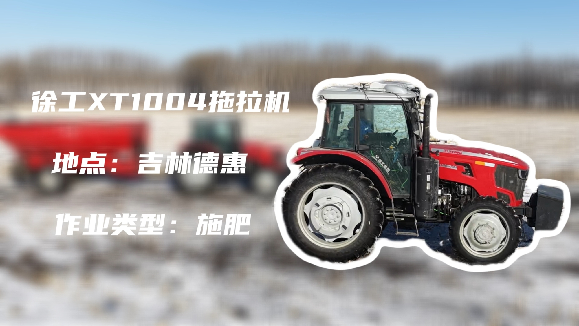 徐工XT1004吉林施肥作业直击 | 速施焕能