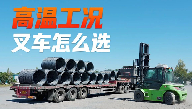40℃高温下，徐工叉车如何出奇制胜？