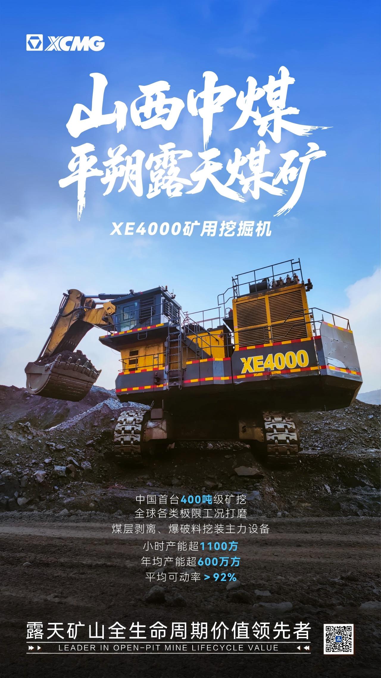 徐工XE4000 | 山西中煤平朔露天煤矿