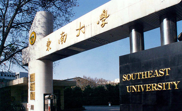 东南大学