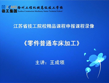 《普通零部件车床加工》-主讲：王成领-江苏省技工院校精品课程申报课程录像