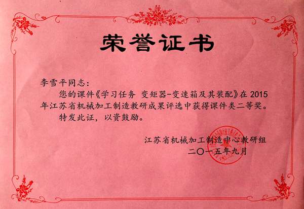 李雪平  2015年江苏省机械加工制造中心教研组成果评比课件二等奖