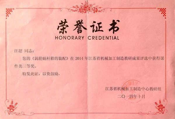 汪超  2014年江苏省机械加工制造中心教研组成果评比课件三等奖