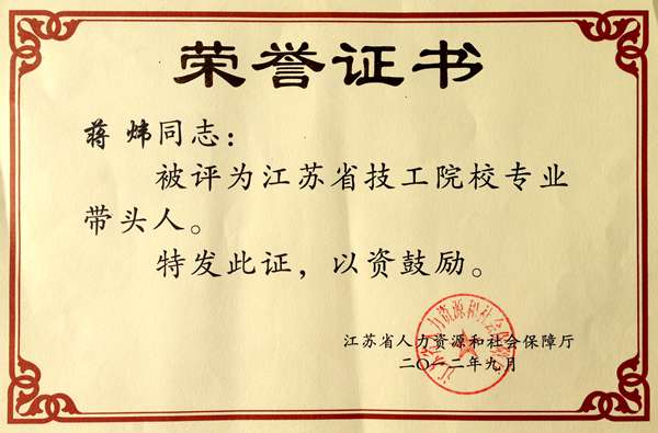 蒋炜   2012年评为江苏省技工院校机械专业带头人