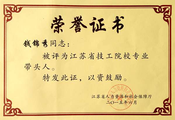 钱锦秀  2015年评为江苏省技工院校机械专业带头人