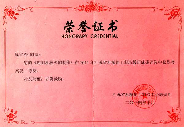 钱锦秀  2014年江苏省机械加工制造中心教研组成果评比教案二等奖