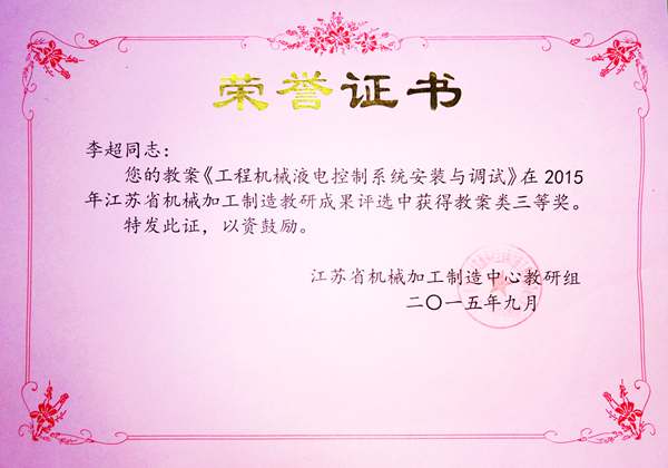 李超2015年江苏省机械加工中心教研组成果评比教案三等奖