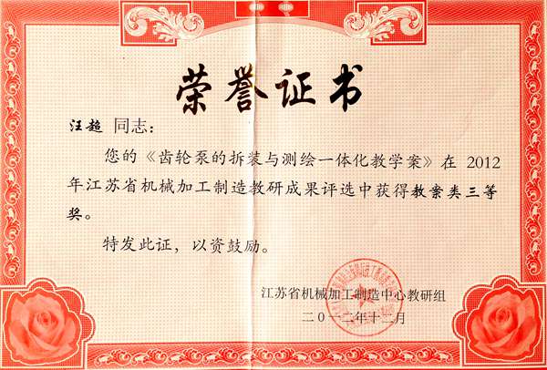 汪超  2012年 江苏省机械加工制造中心教研组成果评比教案三等奖