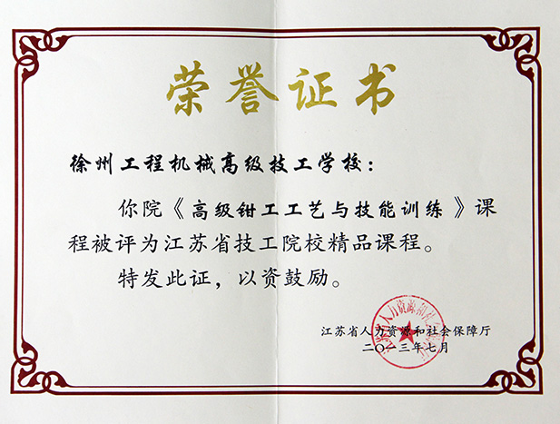 江苏省省级技工院校精品课程：《高级钳工工艺与技能训练》课程