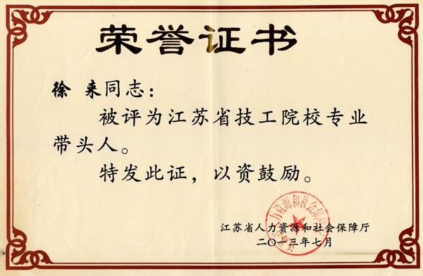 徐来  2013年江苏省技工院校专业带头人