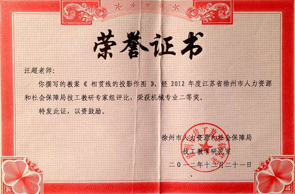 汪超   2012年徐州市技工教学研究室成果评比教案二等奖
