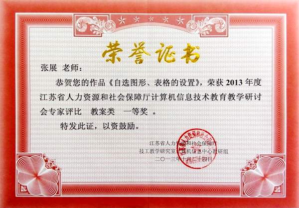 张展  2013年江苏省人力资源和社会保障厅计算机信息技术教育教学研讨会专家评比教案一等奖