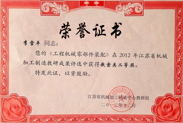 李雪平  2012年江苏省机械加工制造中心教研组成果评比教案二等奖