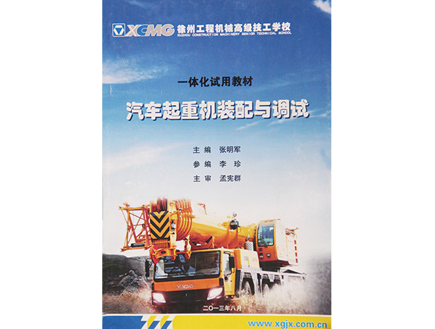 一体化教材：《汽车起重机装配与调试》