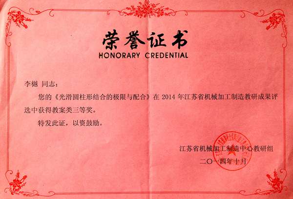 李樾  2014年江苏省机械加工制造中心教研组成果评比教案三等奖