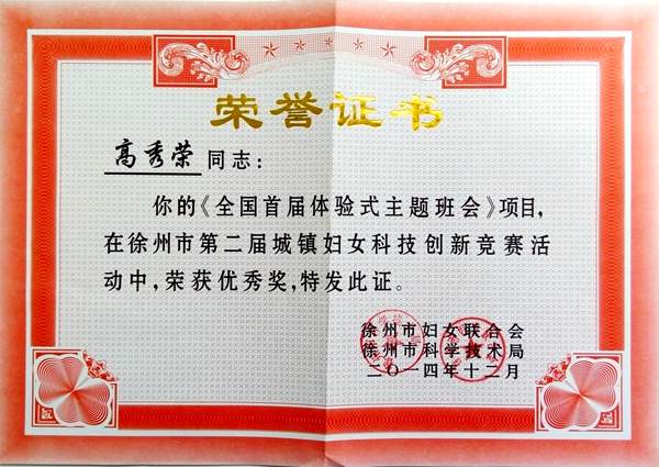 高秀荣  2014年  徐州市第二届城镇妇女科技创新竞赛   优秀奖_副本
