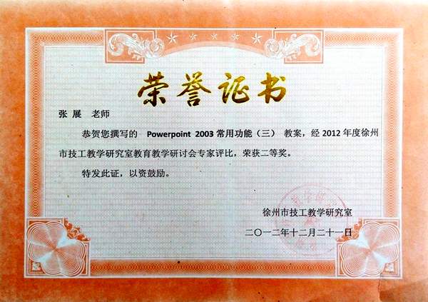 张展  2012年徐州市技工教学研究室教育教学研讨会专家评比教案二等奖