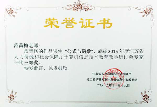 范昌梅  2015年度江苏省人力资源和社会保障厅计算机信息中心教研组课件类评比三等奖
