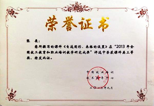 张展  2013年全国技工教育和职业培训教学研究成果评选课件三等奖