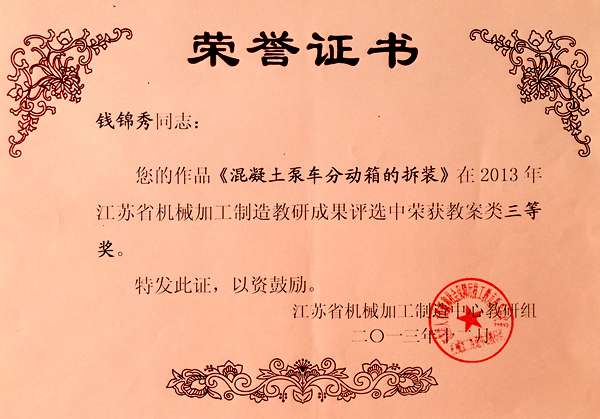 钱锦秀  2013年江苏省机械加工制造中心教研组成果评比教案三等奖