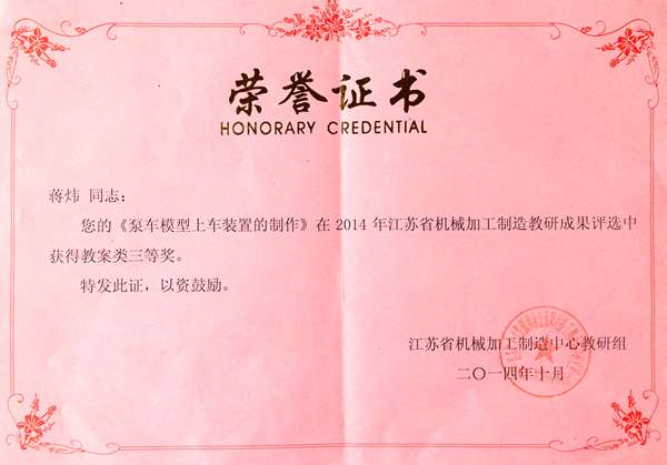 蒋炜 2014年江苏省机械加工制造中心教研组成果评比教案三等奖