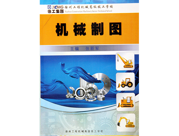 校本教材：《机械制图》