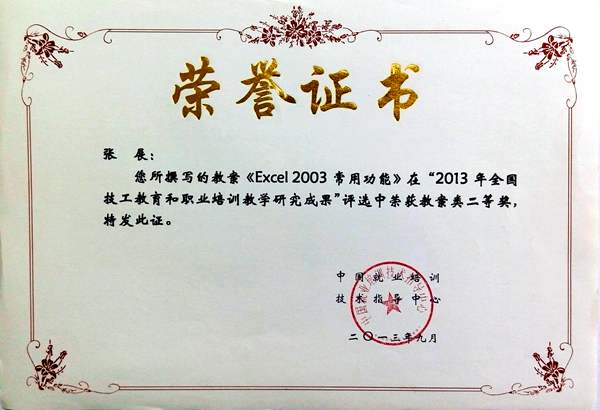 张展  2013年全国技工教育和职业培训教学研究成果评选教案二等奖