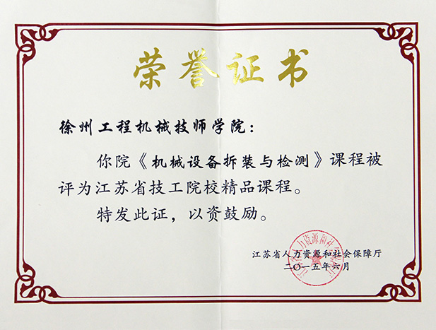 江苏省省级技工院校精品课程：《机械设备拆装与检测》课程