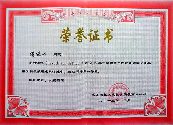 潘悦心  2015年江苏省技工院校素质中心组英语学科组教研成果评选 课件类一等奖